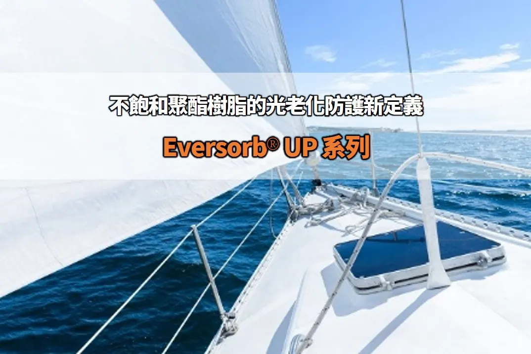 不飽和聚酯樹脂的光老化防護新定義 – Eversorb UP系列光安定劑